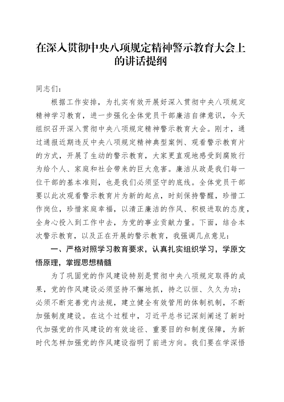 在深入贯彻中央八项规定精神警示教育大会上的讲话提纲_第1页