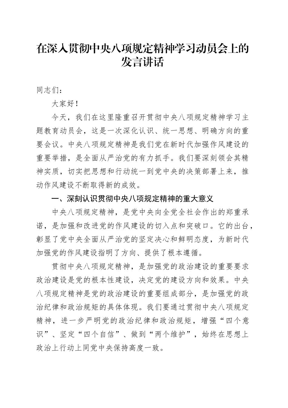 在深入贯彻中央八项规定精神学习动员会上的发言讲话_第1页