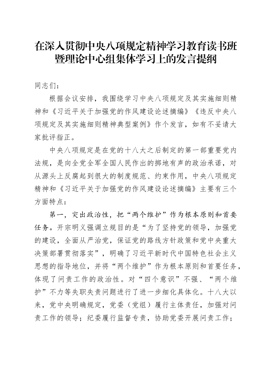 在深入贯彻中央八项规定精神学习教育  市委中心组集体学习上的发言提纲_第1页