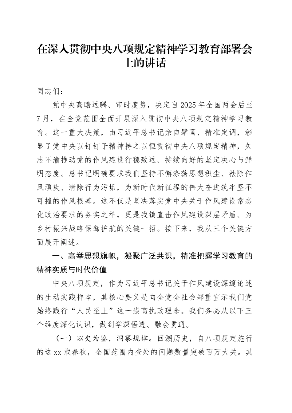在深入贯彻中央八项规定精神学习教育部署会上的讲话_第1页