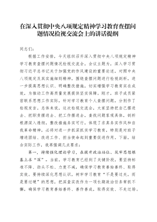 在深入贯彻中央八项规定精神学习教育查摆问题情况检视交流会上的讲话提纲