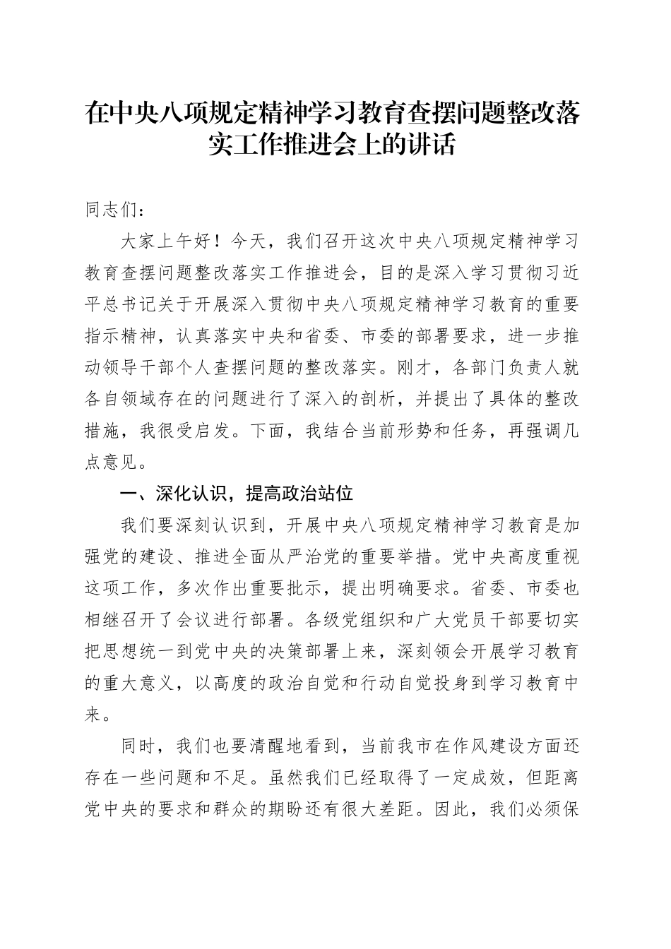 在深入贯彻中央八项规定精神学习教育查摆问题整改落实工作推进会上的讲话_第1页