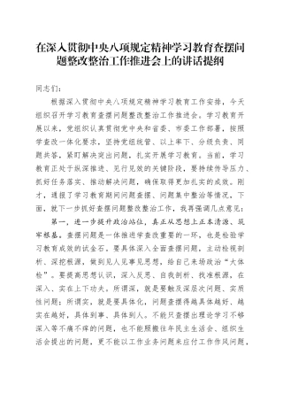 在深入贯彻中央八项规定精神学习教育查摆问题整改整治工作推进会上的讲话提纲