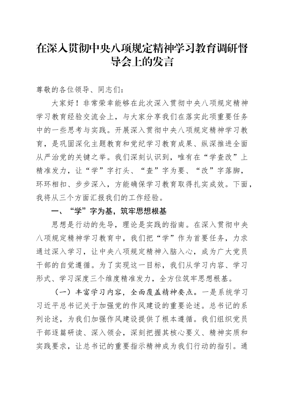 在深入贯彻中央八项规定精神学习教育调研督导会上的发言_第1页