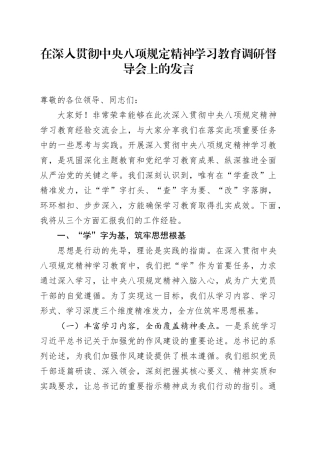 在深入贯彻中央八项规定精神学习教育调研督导会上的发言