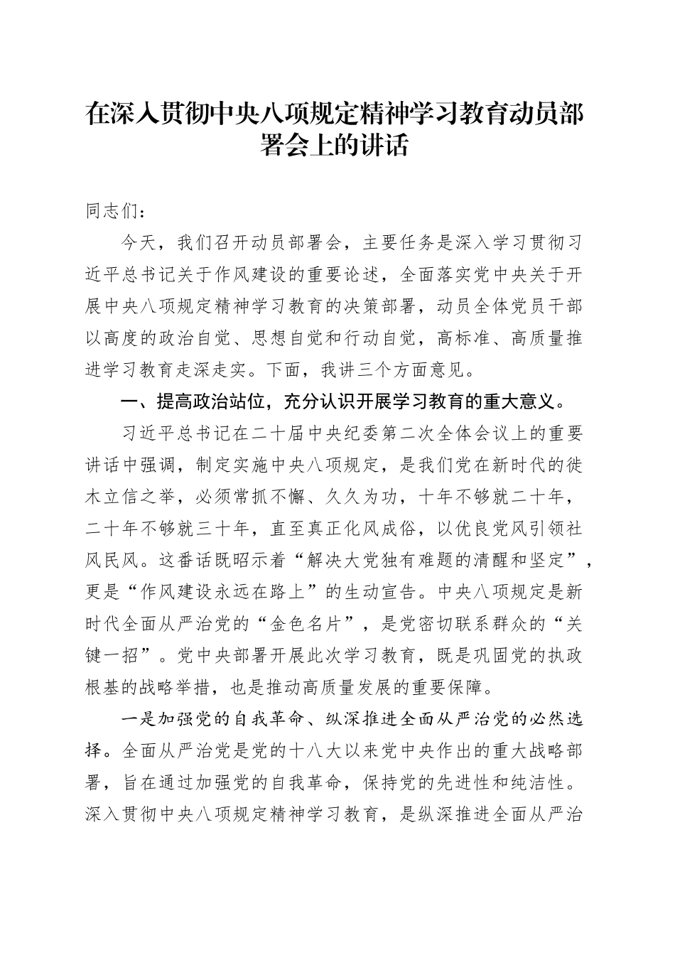 在深入贯彻中央八项规定精神学习教育动员部署会上的讲话（1）_第1页