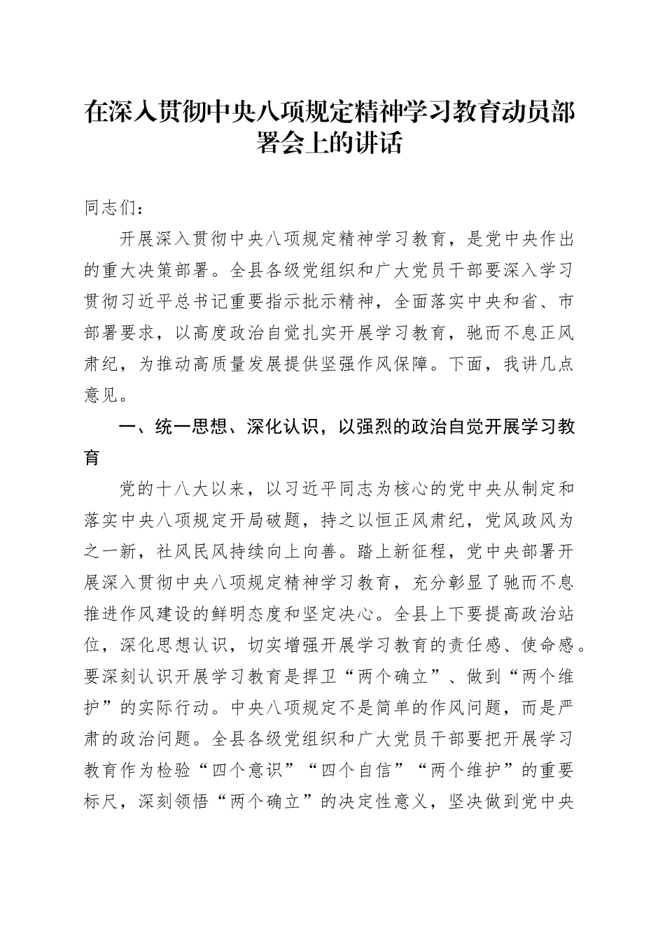在深入贯彻中央八项规定精神学习教育动员部署会上的讲话20250319_第1页