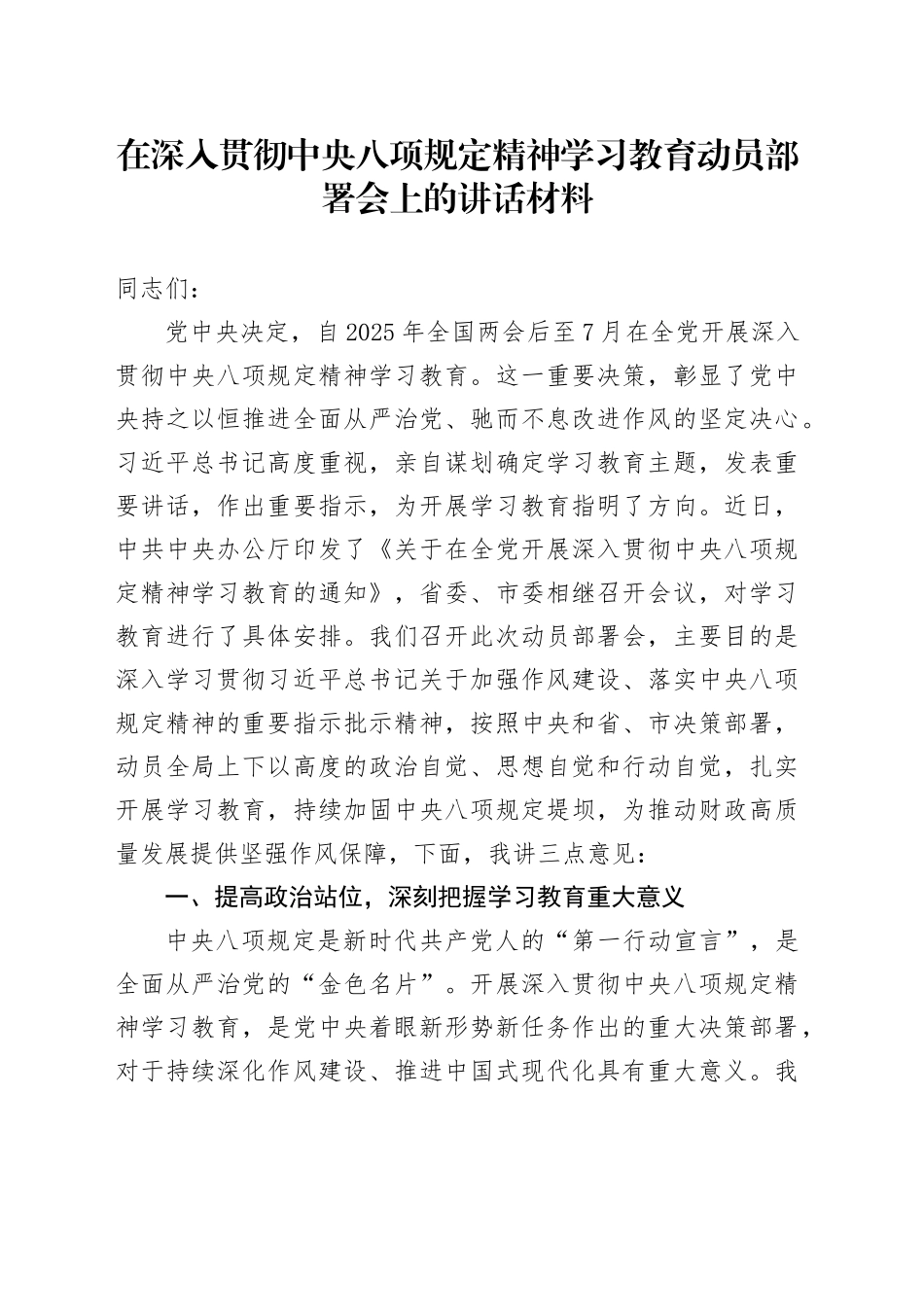 在深入贯彻中央八项规定精神学习教育动员部署会上的讲话材料_第1页