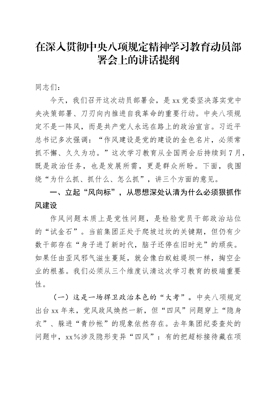 在深入贯彻中央八项规定精神学习教育动员部署会上的讲话提纲_第1页