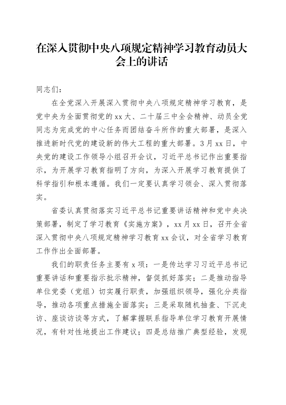 在深入贯彻中央八项规定精神学习教育动员大会上的讲话_第1页
