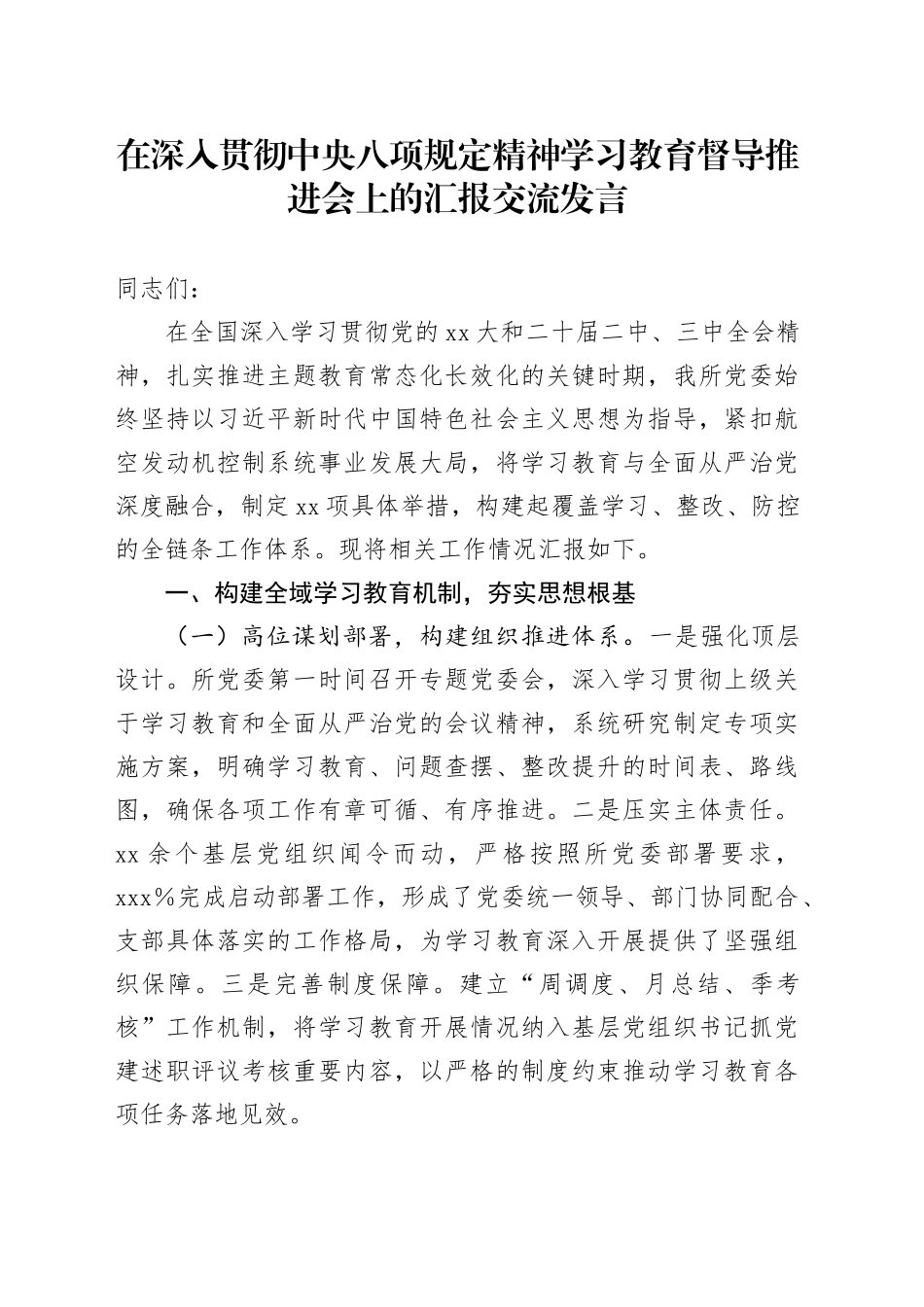 在深入贯彻中央八项规定精神学习教育督导推进会上的汇报交流发言_第1页