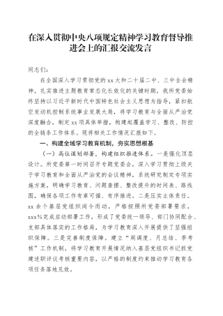 在深入贯彻中央八项规定精神学习教育督导推进会上的汇报交流发言