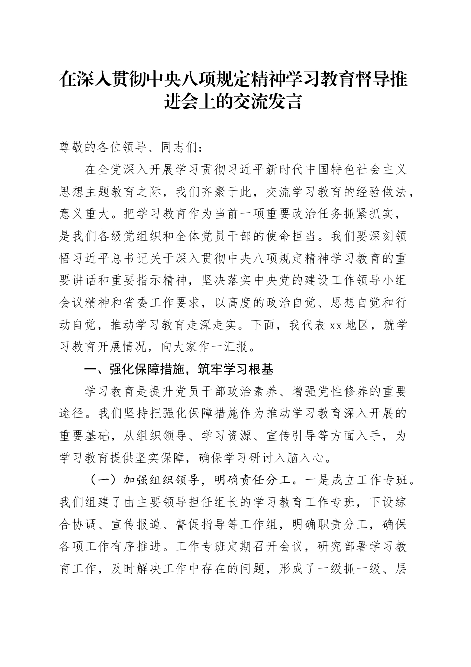 在深入贯彻中央八项规定精神学习教育督导推进会上的交流发言_第1页