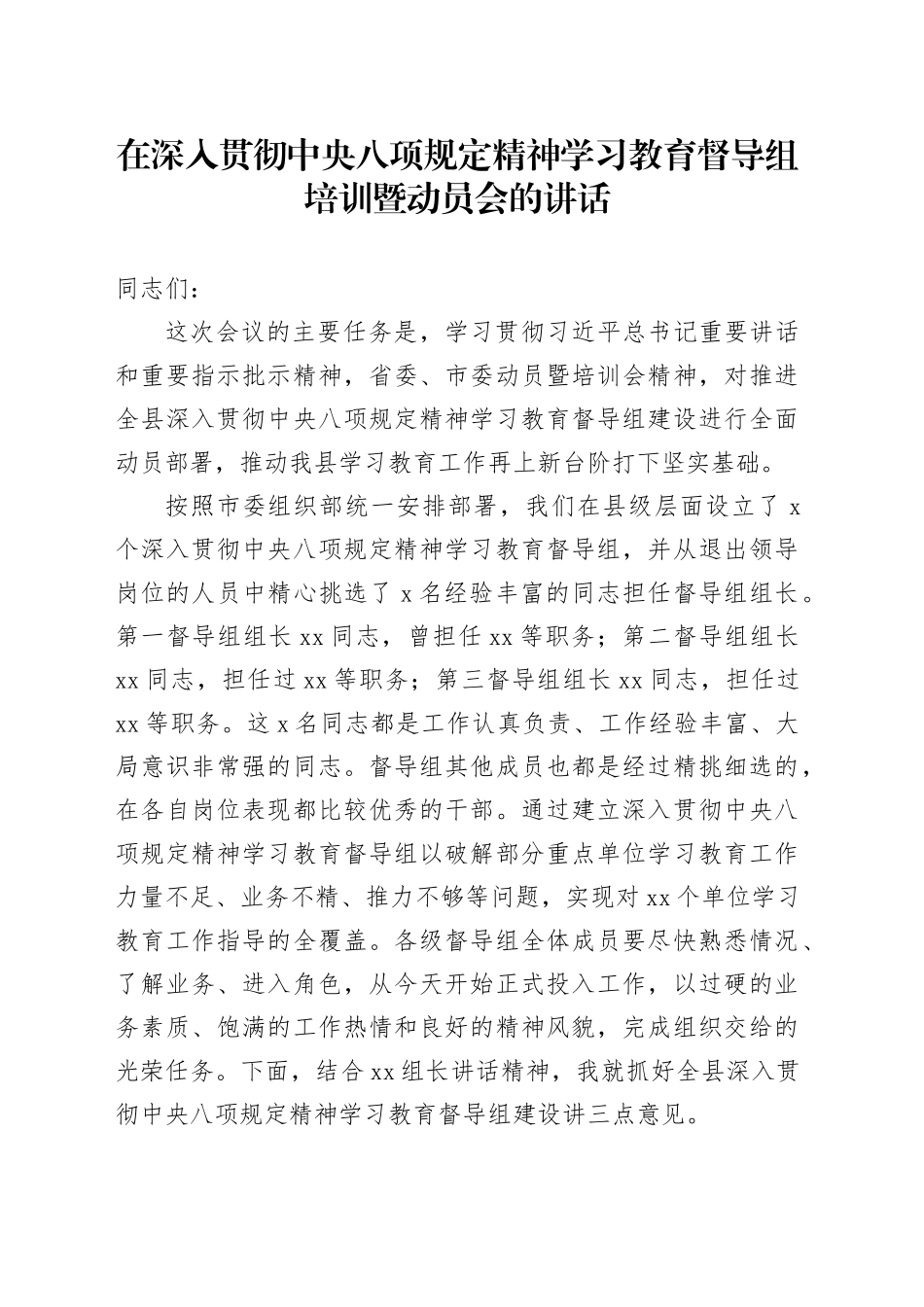 在深入贯彻中央八项规定精神学习教育督导组培训暨动员会的讲话_第1页