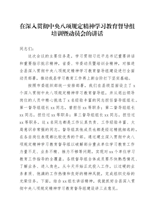 在深入贯彻中央八项规定精神学习教育督导组培训暨动员会的讲话