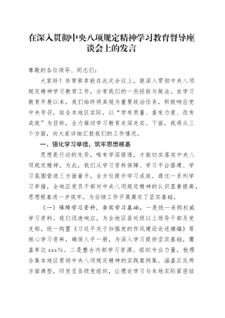 在深入贯彻中央八项规定精神学习教育督导座谈会上的发言