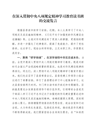 在深入贯彻中央八项规定精神学习教育读书班的交流发言