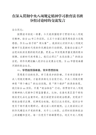在深入贯彻中央八项规定精神学习教育读书班分组讨论时的交流发言