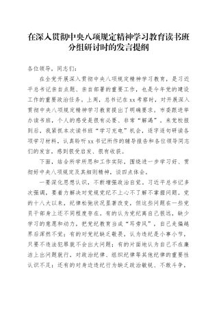 在深入贯彻中央八项规定精神学习教育读书班分组研讨时的发言提纲