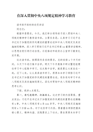 在深入贯彻中央八项规定精神学习教育读书班开班时的动员讲话