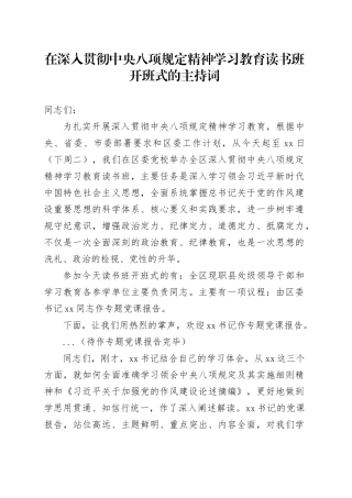 在深入贯彻中央八项规定精神学习教育读书班开班式的主持词