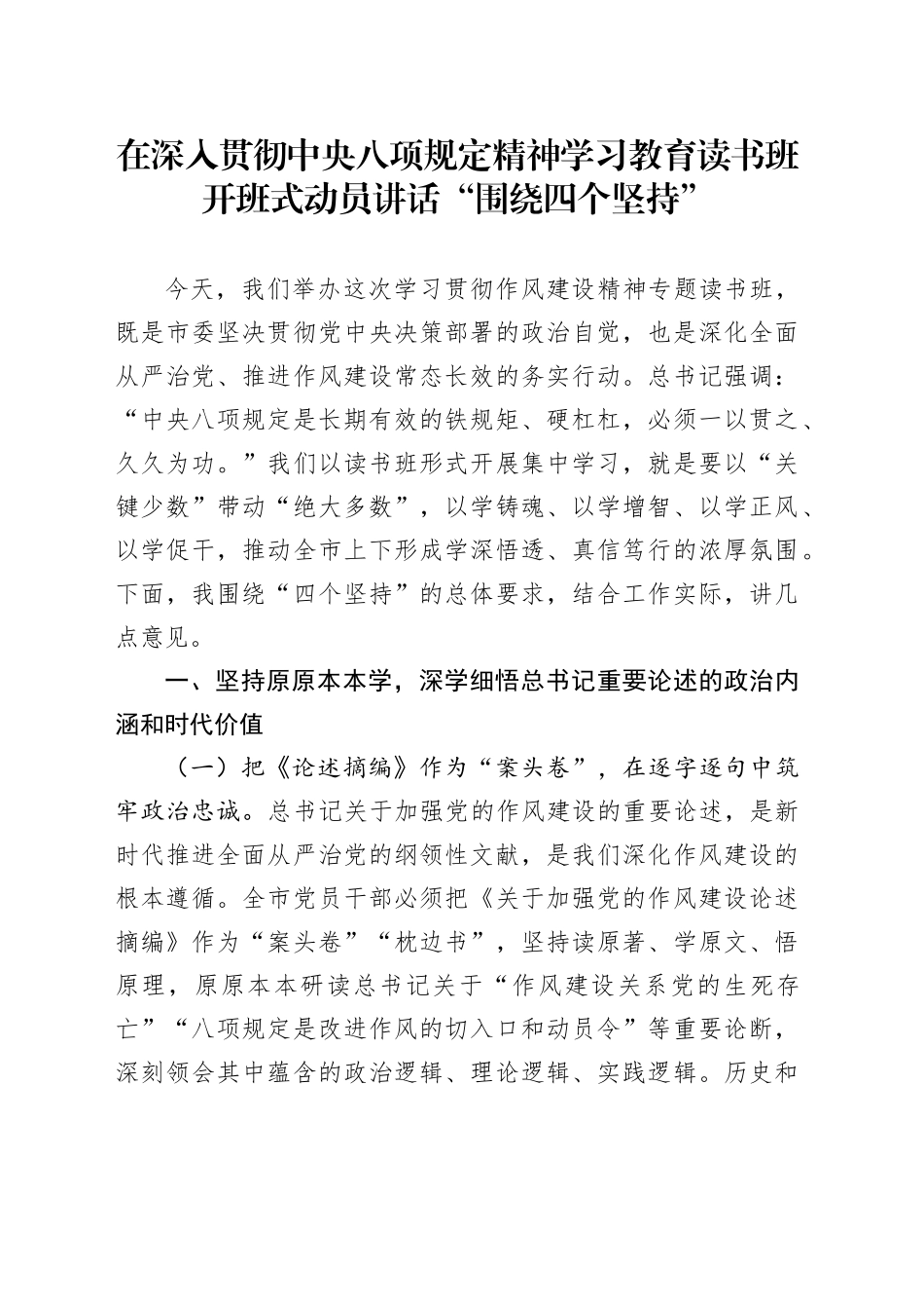 在深入贯彻中央八项规定精神学习教育读书班开班式动员讲话“围绕四个坚持_第1页