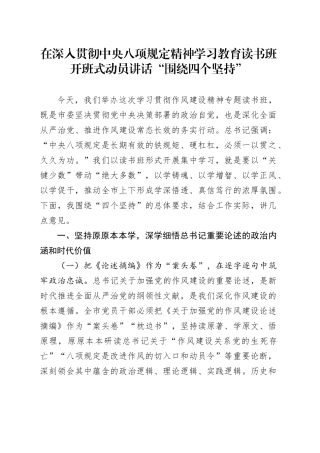 在深入贯彻中央八项规定精神学习教育读书班开班式动员讲话“围绕四个坚持