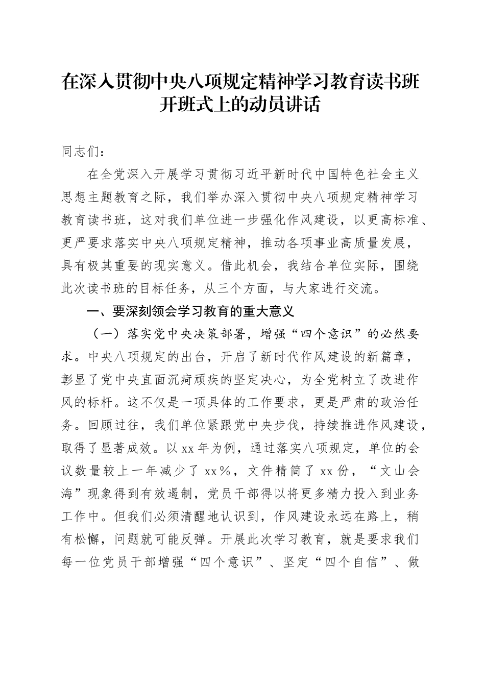 在深入贯彻中央八项规定精神学习教育读书班开班式上的动员讲话_第1页