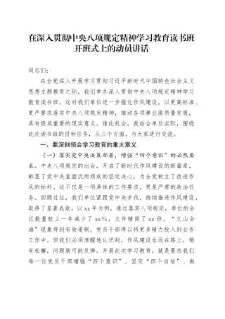 在深入贯彻中央八项规定精神学习教育读书班开班式上的动员讲话