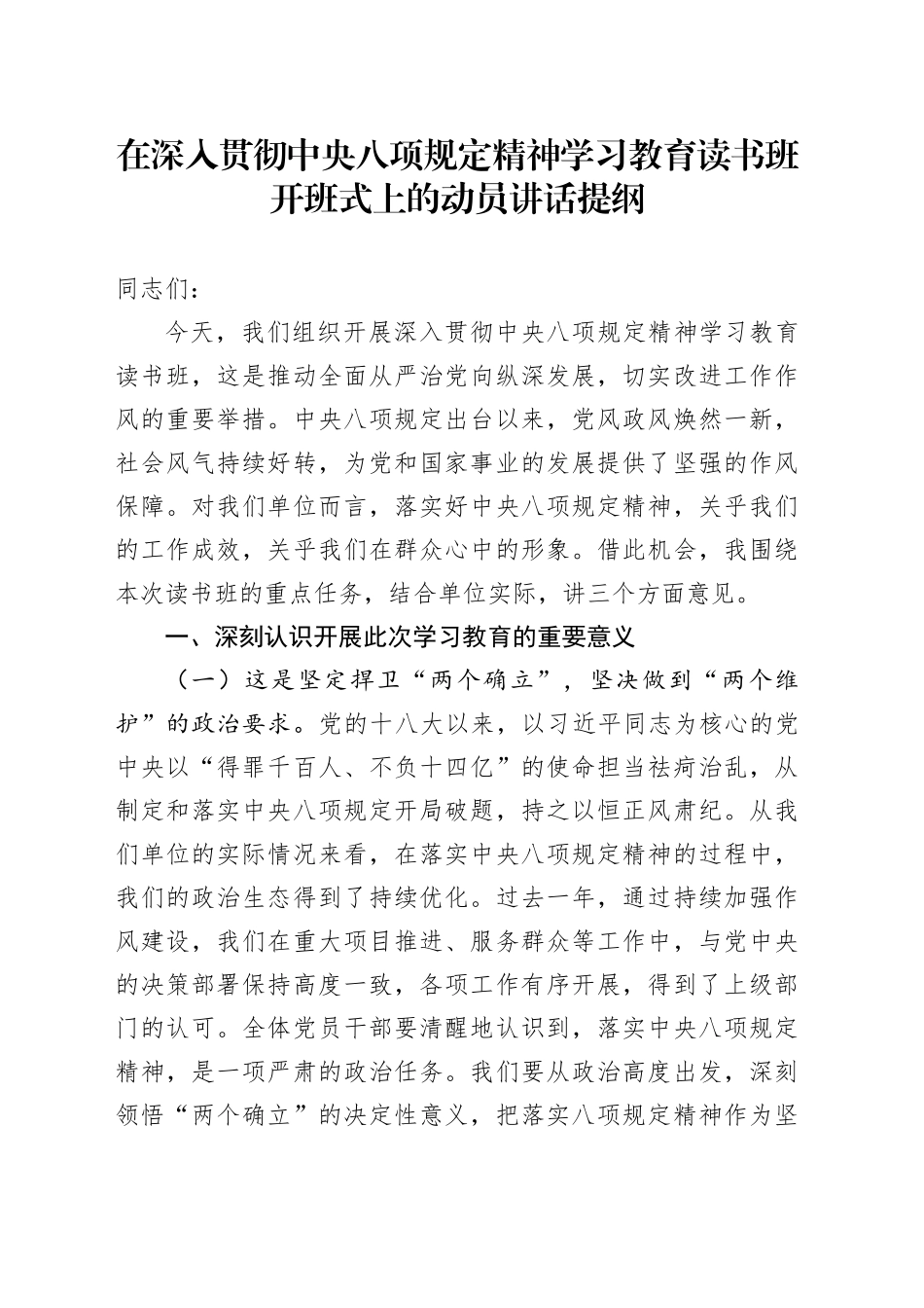 在深入贯彻中央八项规定精神学习教育读书班开班式上的动员讲话提纲_第1页