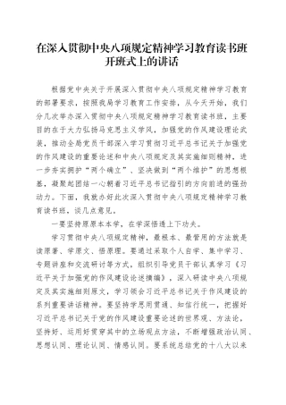 在深入贯彻中央八项规定精神学习教育读书班开班式上的讲话
