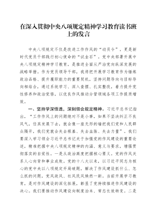 在深入贯彻中央八项规定精神学习教育读书班上的发言