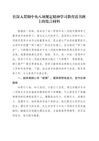 在深入贯彻中央八项规定精神学习教育读书班上的发言材料20250331