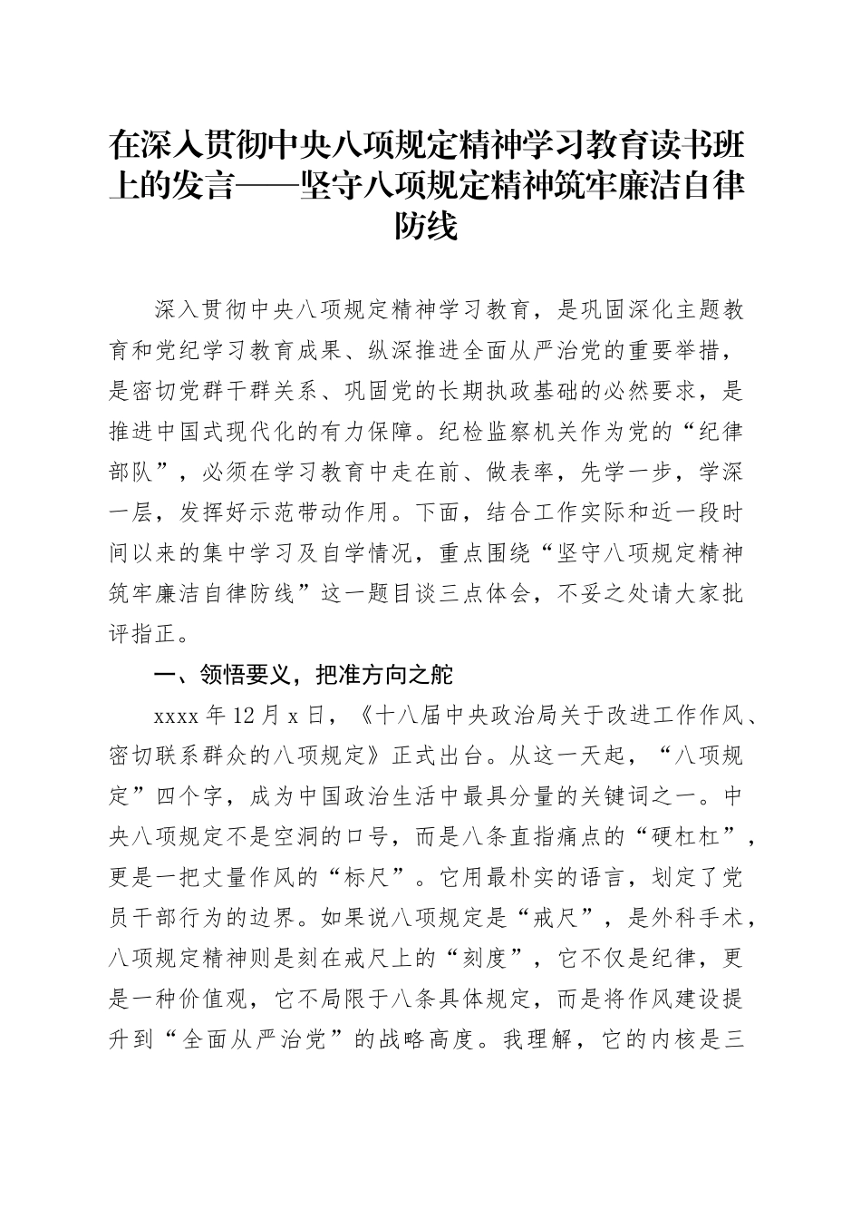 在深入贯彻中央八项规定精神学习教育读书班上的发言——坚守八项规定精神 筑牢廉洁自律防线_第1页