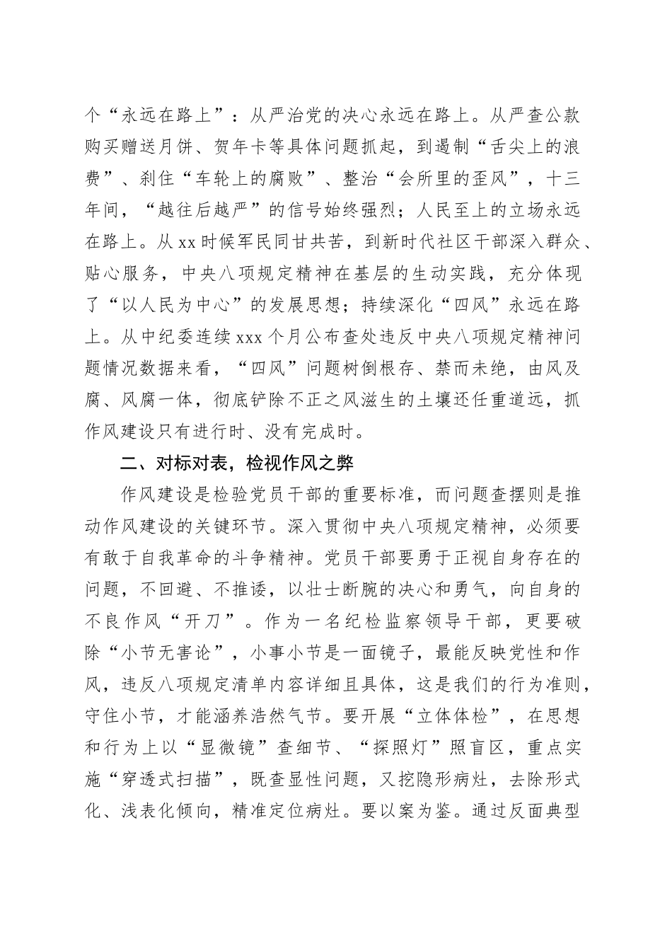 在深入贯彻中央八项规定精神学习教育读书班上的发言——坚守八项规定精神 筑牢廉洁自律防线_第2页