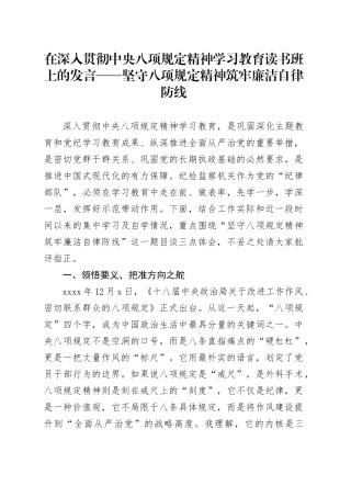 在深入贯彻中央八项规定精神学习教育读书班上的发言——坚守八项规定精神 筑牢廉洁自律防线