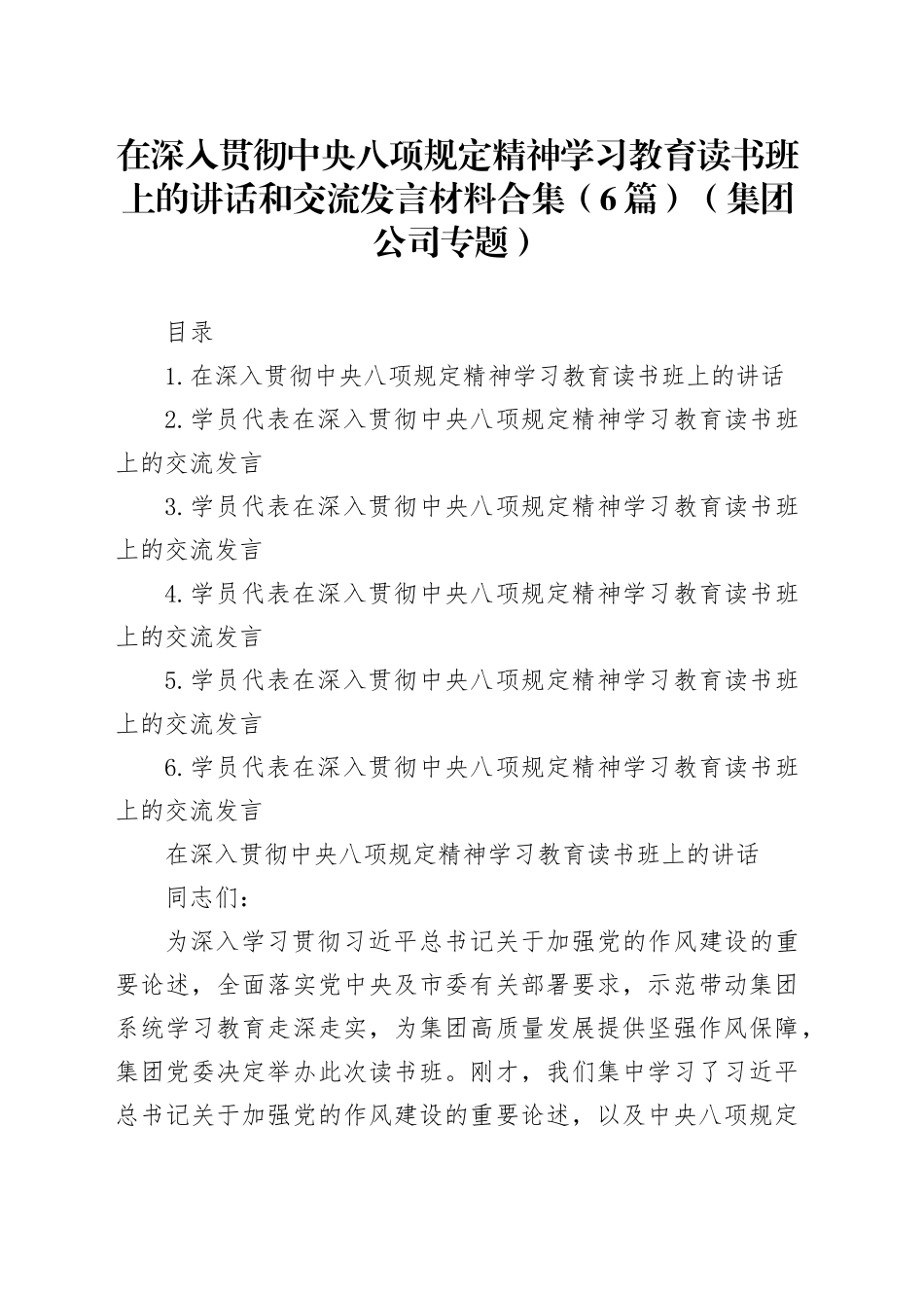 在深入贯彻中央八项规定精神学习教育读书班上的讲话和交流发言材料合集（6篇）（集团公司专题）_第1页