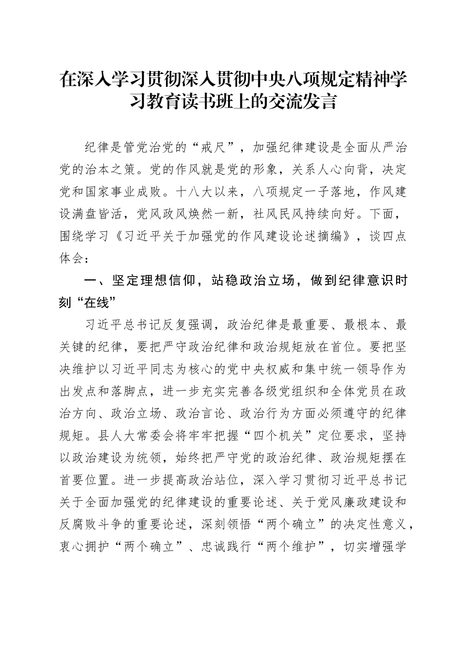 在深入贯彻中央八项规定精神学习教育读书班上的交流发言_第1页