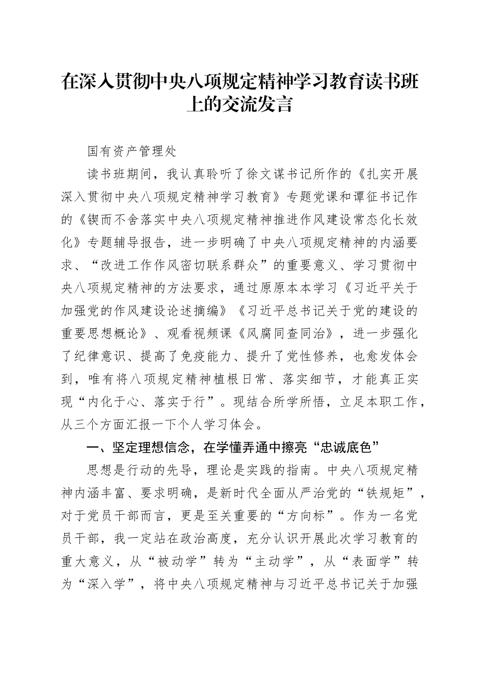 在深入贯彻中央八项规定精神学习教育读书班上的交流发言合集4篇_第1页