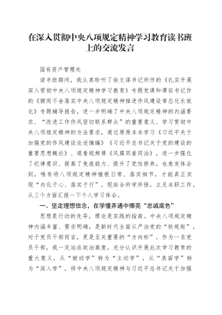 在深入贯彻中央八项规定精神学习教育读书班上的交流发言合集4篇