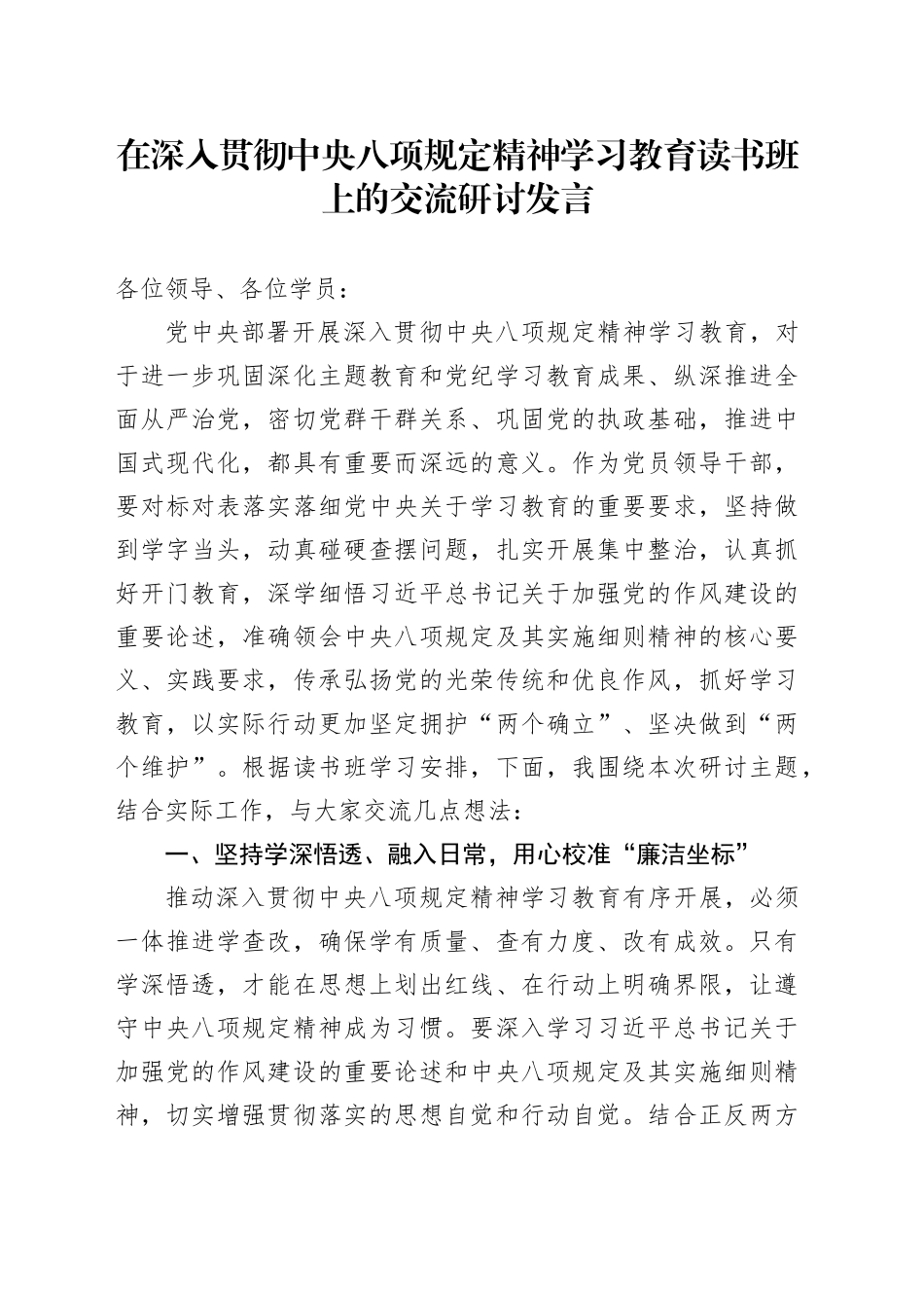 在深入贯彻中央八项规定精神学习教育读书班上的交流研讨发言20250331_第1页