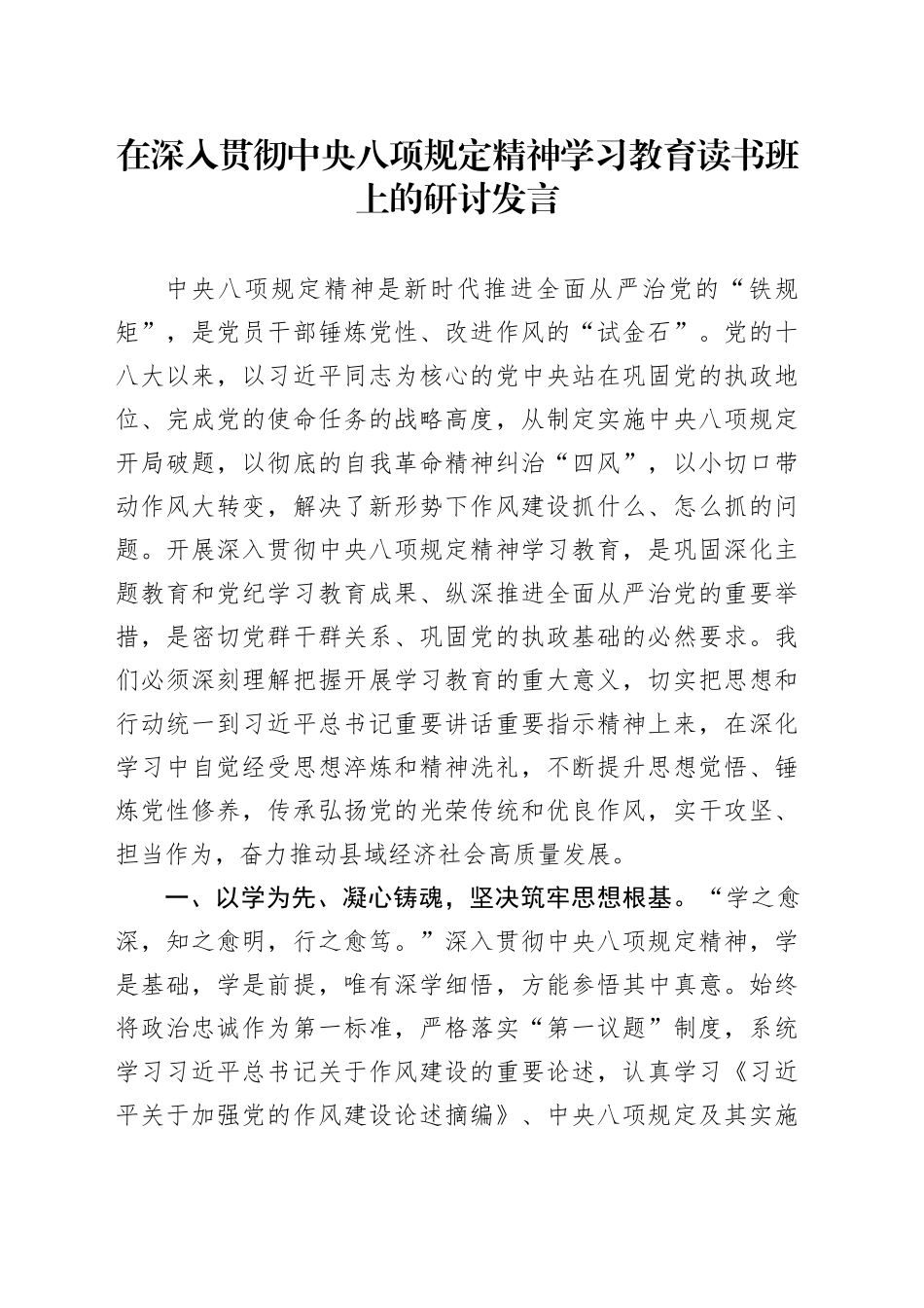 在深入贯彻中央八项规定精神学习教育读书班上的研讨发言 （2）_第1页
