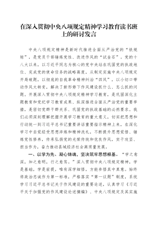 在深入贯彻中央八项规定精神学习教育读书班上的研讨发言 （2）