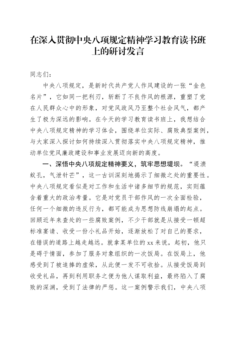 在深入贯彻中央八项规定精神学习教育读书班上的研讨发言 （4）_第1页