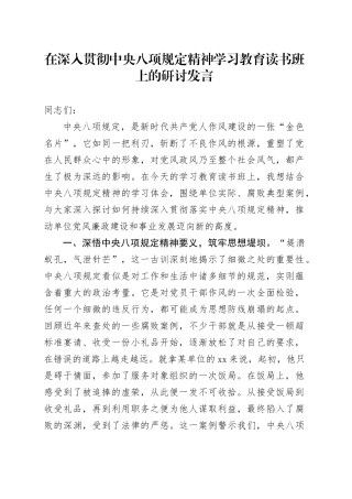 在深入贯彻中央八项规定精神学习教育读书班上的研讨发言 （4）