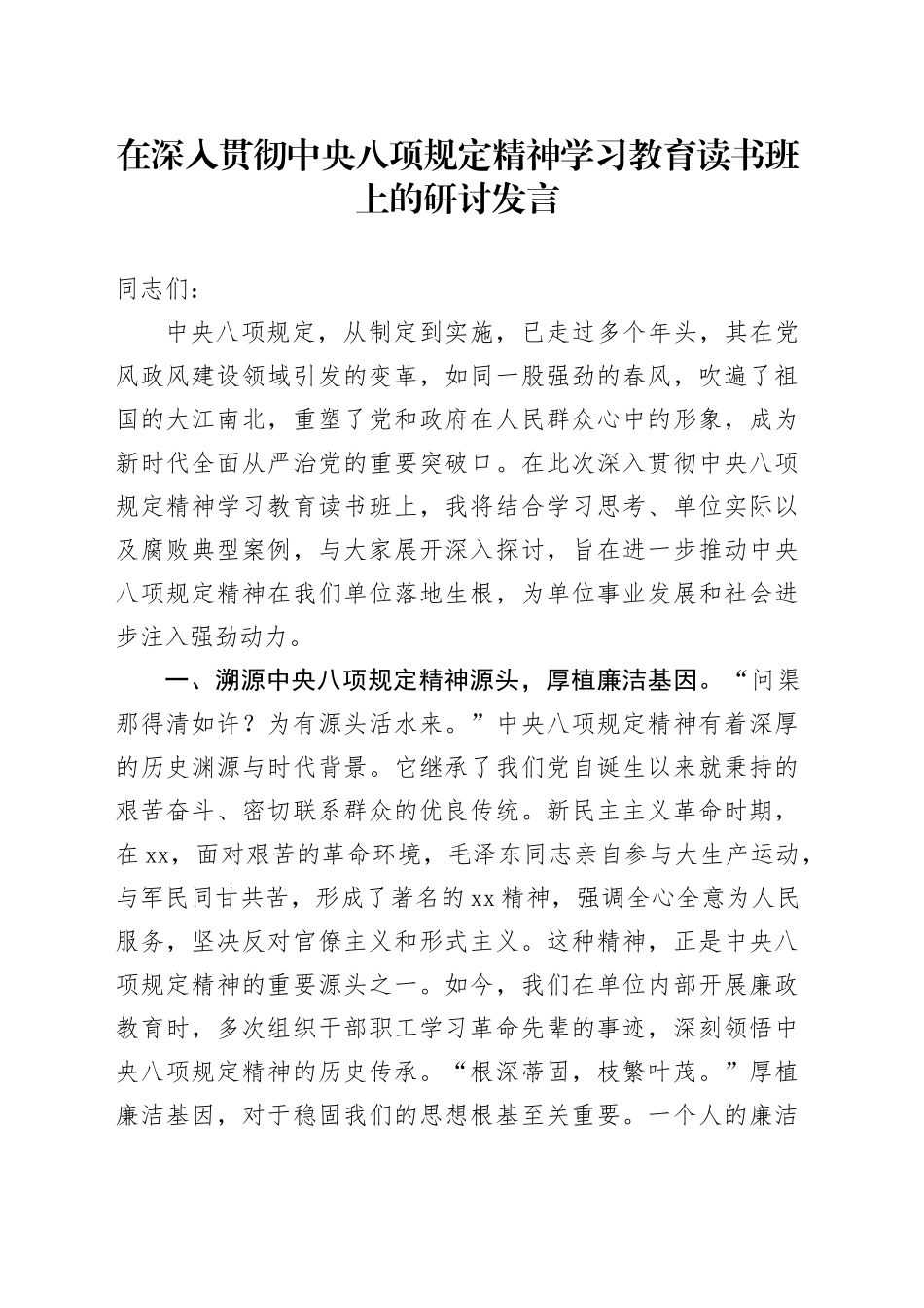 在深入贯彻中央八项规定精神学习教育读书班上的研讨发言 （6）_第1页
