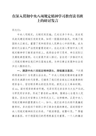 在深入贯彻中央八项规定精神学习教育读书班上的研讨发言 （6）