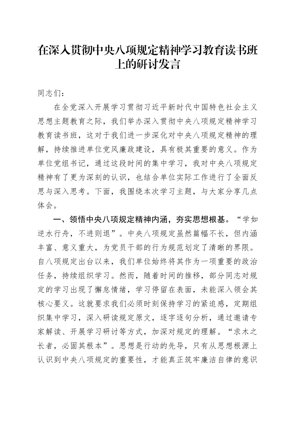 在深入贯彻中央八项规定精神学习教育读书班上的研讨发言 （7）_第1页