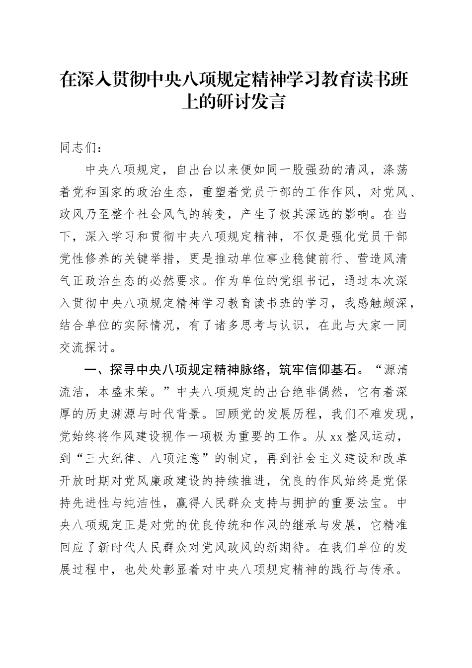 在深入贯彻中央八项规定精神学习教育读书班上的研讨发言 （8）_第1页