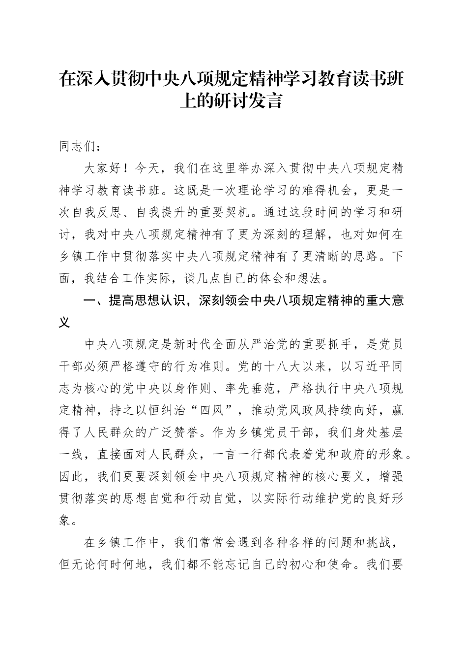 在深入贯彻中央八项规定精神学习教育读书班上的研讨发言_第1页